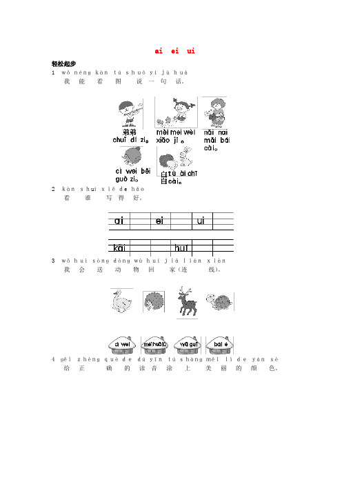 9、部编一上语文拼音口试练习.ai ei ui练习1