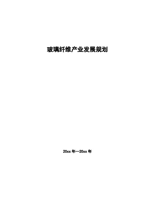 玻璃纤维产业发展规划