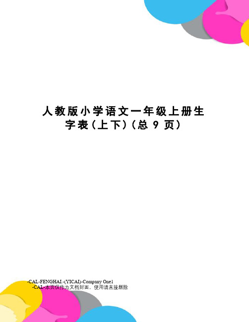 人教版小学语文一年级上册生字表