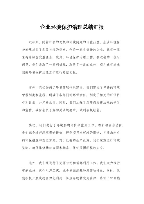 企业环境保护治理总结汇报