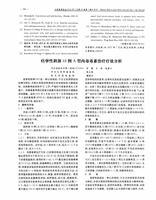 痉挛性斜颈48例A型肉毒毒素治疗疗效分析