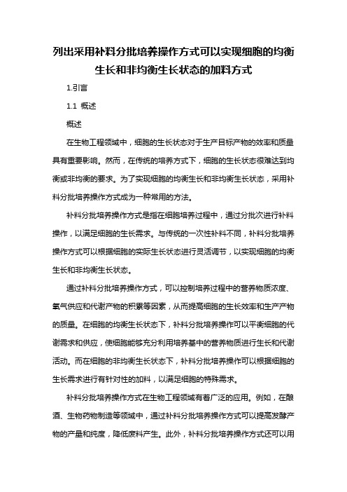 列出采用补料分批培养操作方式可以实现细胞的均衡生长和非均衡生长状态的加料方式