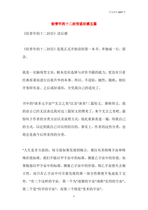 给青年的十二封信读后感五篇