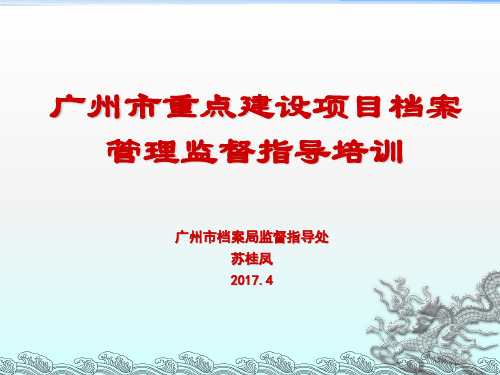 《广州市重点建设项目档案管理登记与验收》讲座-广州市档案局