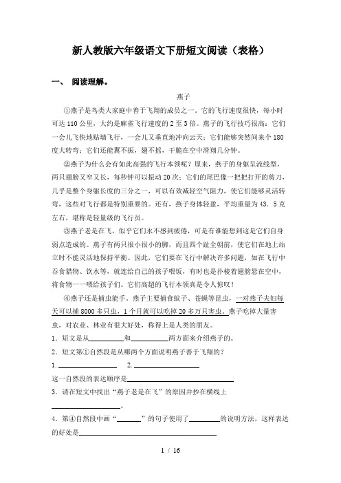 新人教版六年级语文下册短文阅读(表格)