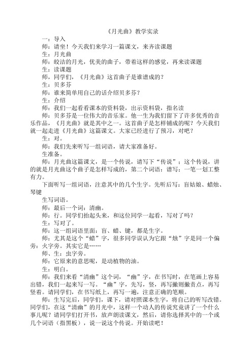人教版六年级上册优质课《月光曲》教学实录