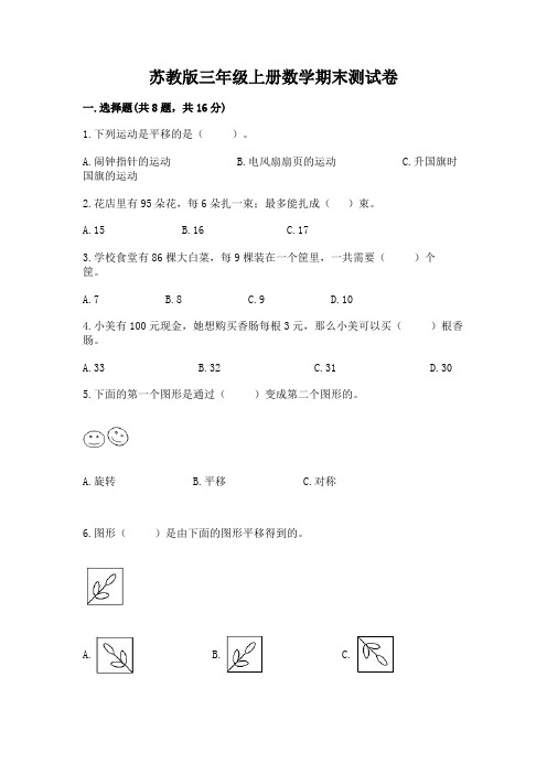 苏教版三年级上册数学期末测试卷及参考答案(完整版)