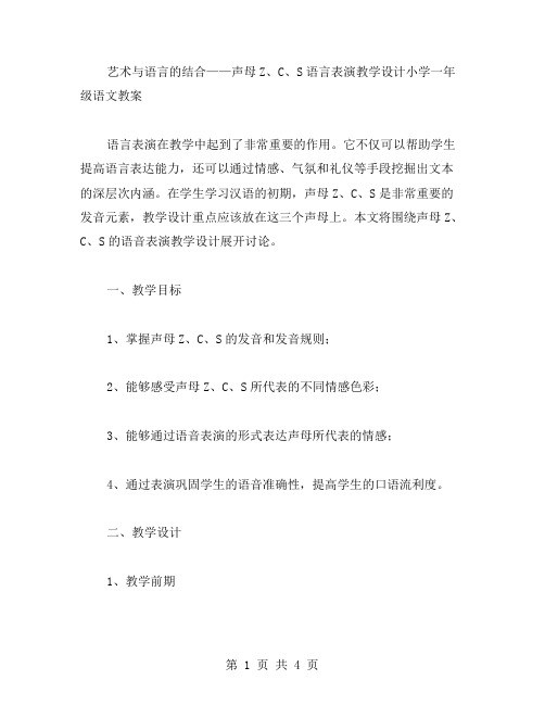 艺术与语言的结合——声母Z、C、S语言表演教学设计小学一年级语文教案