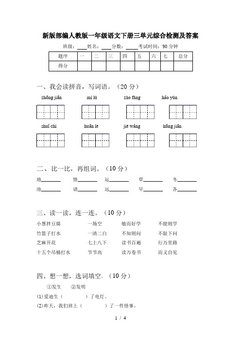 新版部编人教版一年级语文下册三单元综合检测及答案