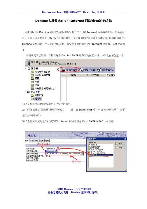 Domino以接收来自多个Internet网络域的邮件的方法