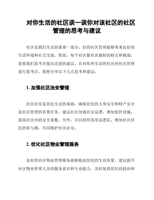 对你生活的社区谈一谈你对该社区的社区管理的思考与建议