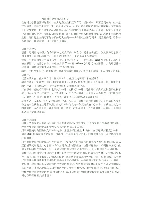 万能材料试验机之引伸计在材料力学性能测试过程中，应力与应变是