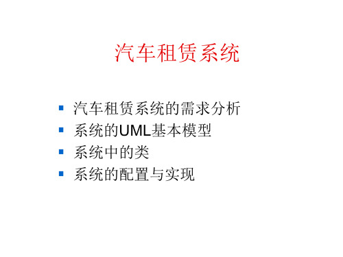 UML实例UML案例(完整建模)(汽车租赁系统)