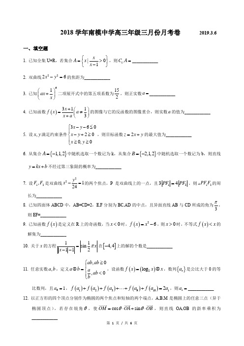 2018-2019年上海市南模中学高三下3月月考数学试卷及答案