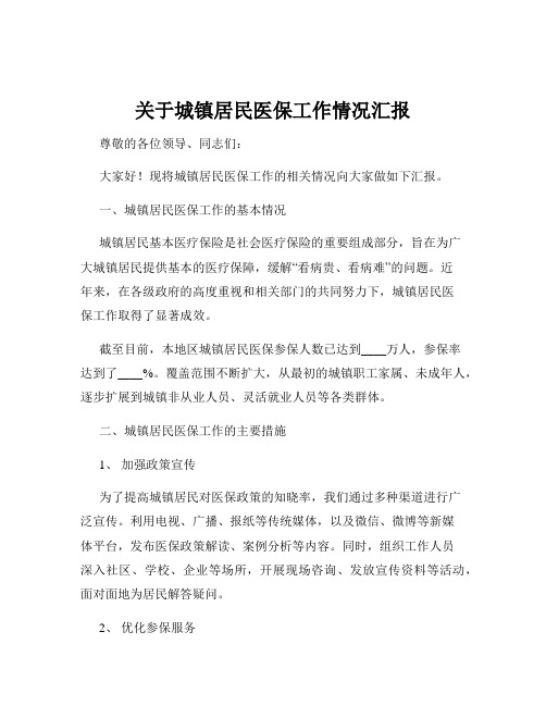 关于城镇居民医保工作情况汇报