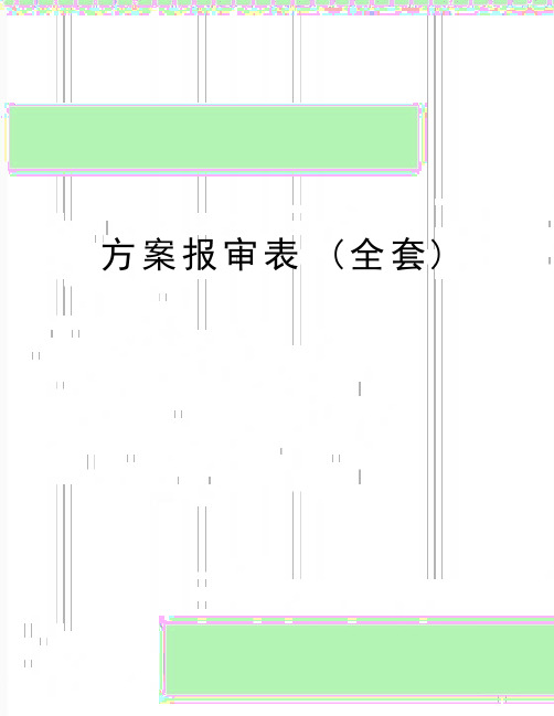 最新方案报审表 (全套)