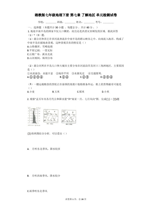 湘教版七年级地理下册第七章了解地区单元检测试卷(有答案)