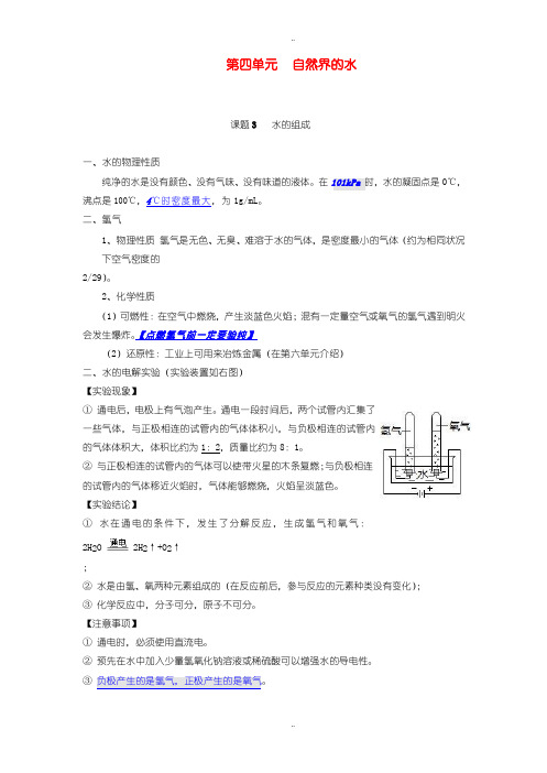 最新人教版九年级化学上册知识点梳理-第四单元自然界的水课题3水的组成