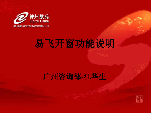 易飞开窗说明