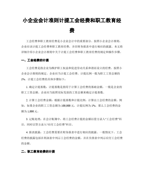 小企业会计准则计提工会经费和职工教育经费