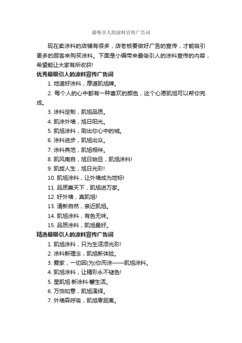 最吸引人的涂料宣传广告词_经典广告词_