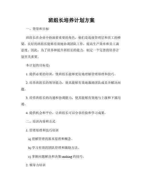 班组长培养计划方案