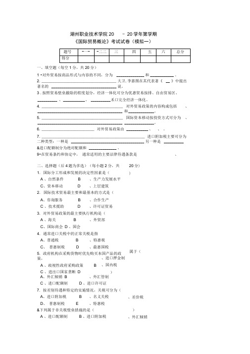 《国际贸易概论》考试试卷(模拟一)