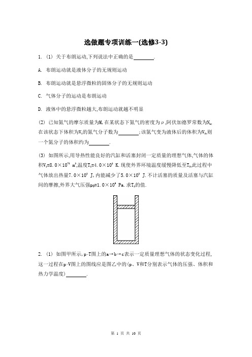 2014高考物理二轮复习：选做题专项训练一(选修3-3)