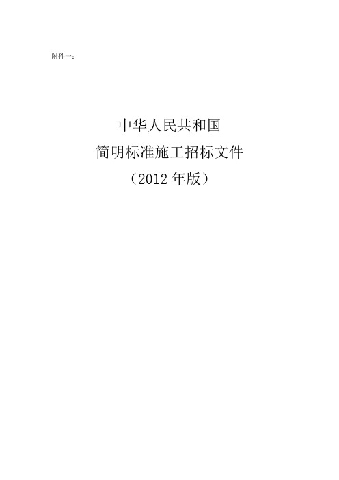 简明标准施工招标文件(2012版)综述