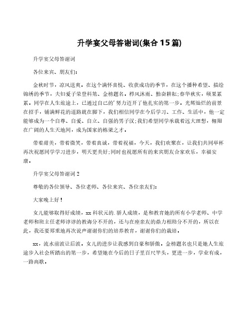 升学宴父母答谢词(集合15篇)