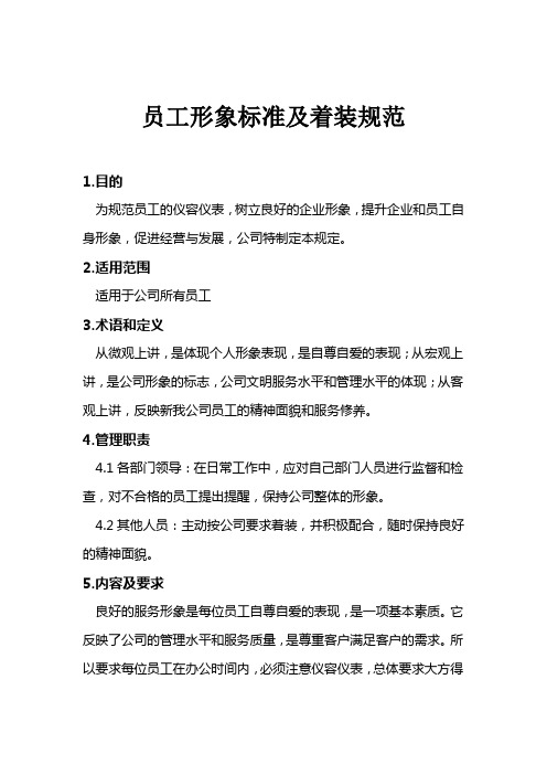 公司员工形象管理规定