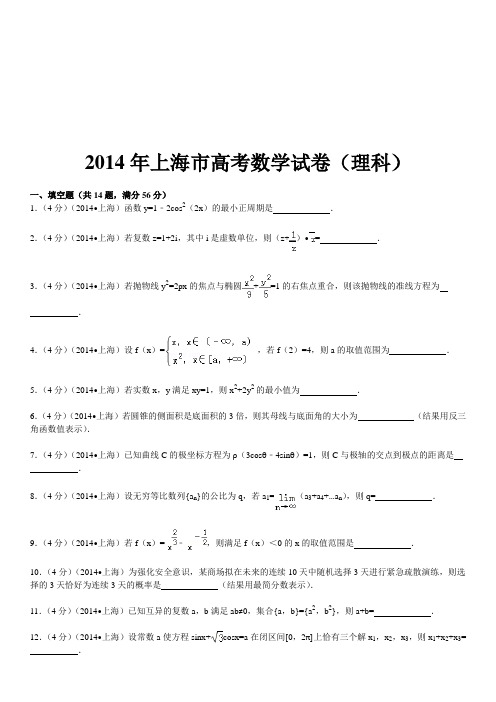 2014年上海高考数学试卷及答案(理科)