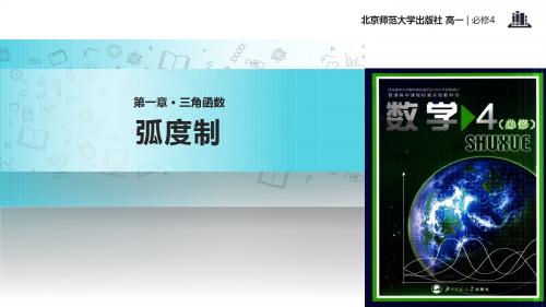 高中数学北师大版必修4 1.3 教学课件 《弧度制》(数学北师大高中必修4)