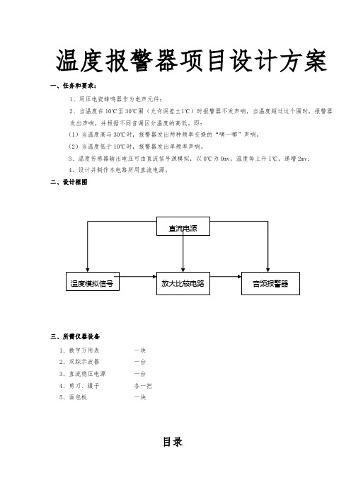 温度报警器项目设计方案