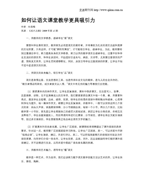 如何让语文课堂教学更具吸引力