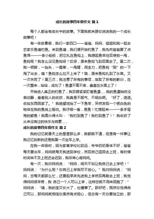 成长的故事四年级作文