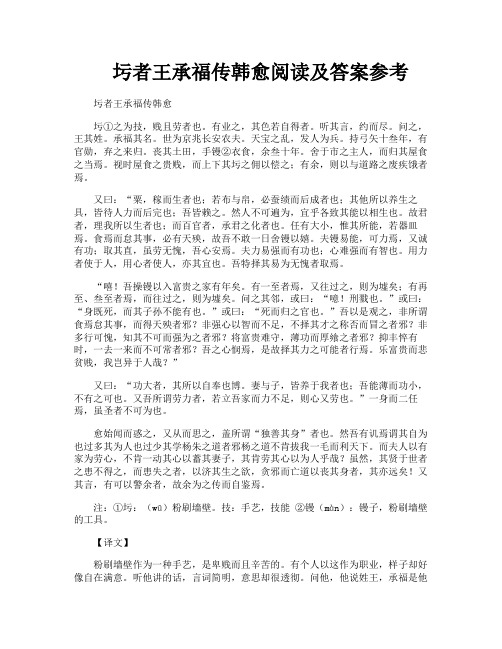 圬者王承福传韩愈阅读及答案参考