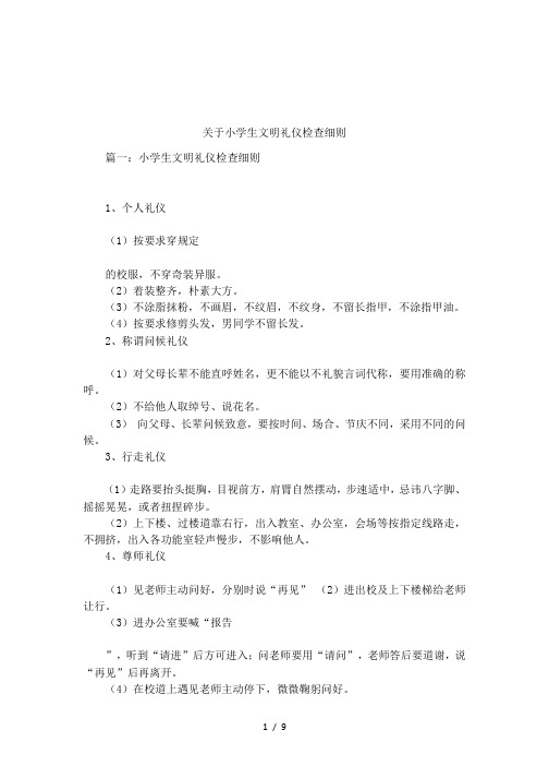 关于小学生文明礼仪检查细则