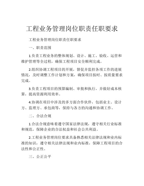 工程业务管理岗位职责任职要求