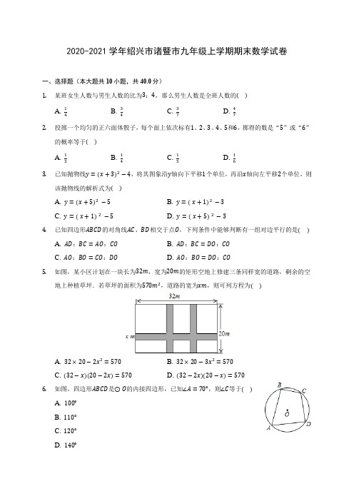 2020-2021学年绍兴市诸暨市九年级上学期期末数学试卷(含答案解析)