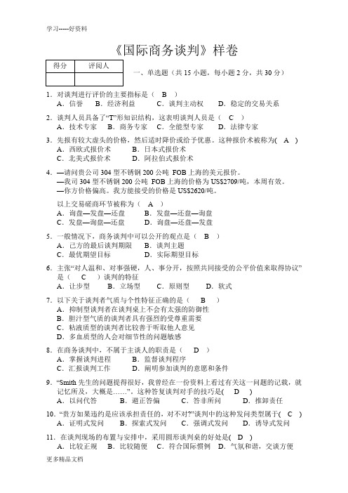 国际商务谈判试卷(样卷及答案)汇编