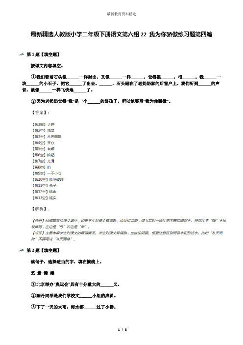 最新精选人教版小学二年级下册语文第六组22 我为你骄傲练习题第四篇