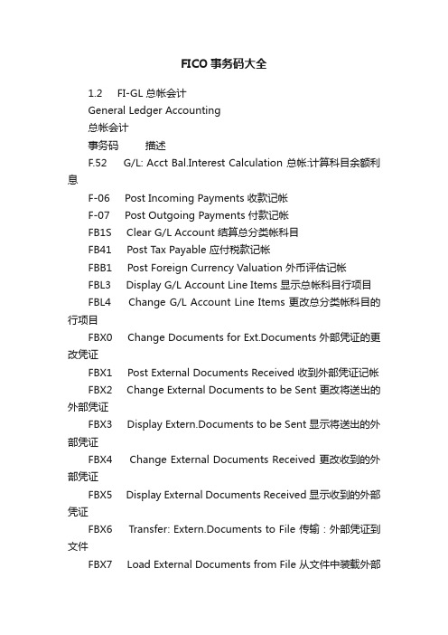 FICO事务码大全