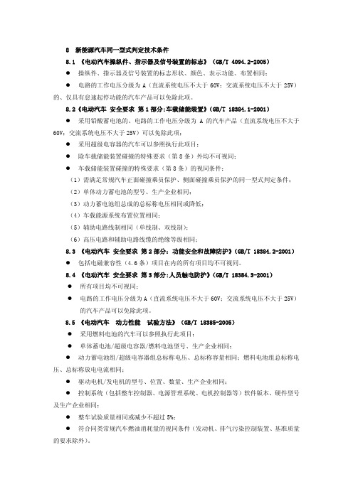 新能源汽车产品同一型式判定技术条件