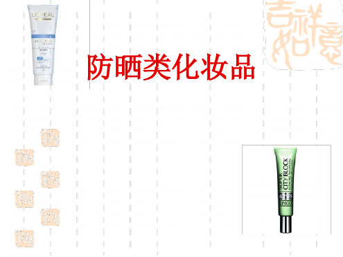 防晒类化妆品分析(PPT37页).ppt