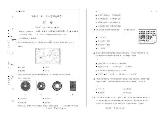 2018年江苏省徐州市中考历史试卷