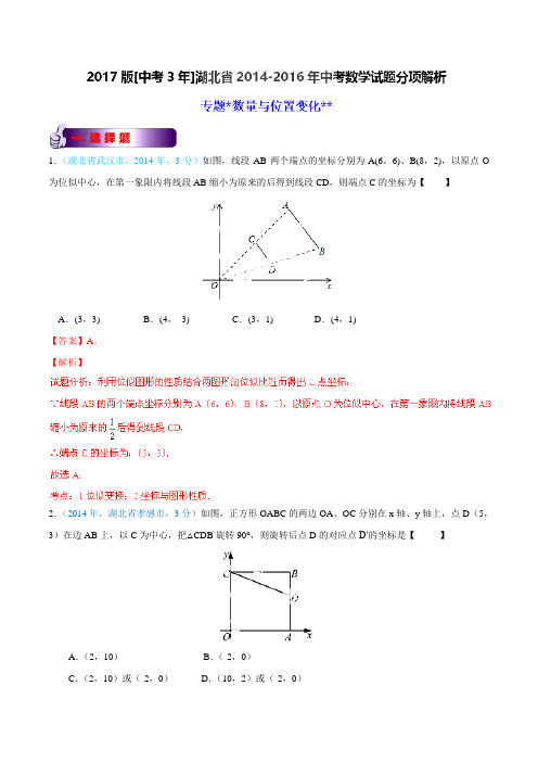 专题05 数量与位置的变化-备战2017年中考2014-2016年湖北省中考数学试卷分类汇编(解析版)