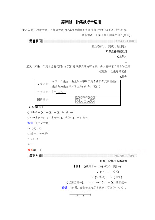 2018版高中数学人教版A版必修一学案第一单元 1.1.3 第2课时 补集及综合应用 Word版含答案