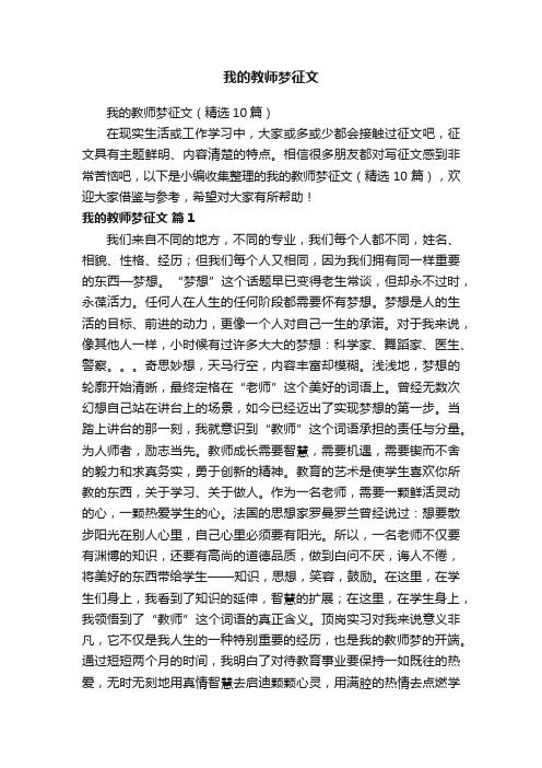 我的教师梦征文（精选10篇）