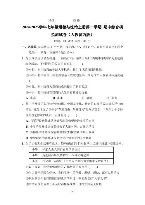 2024-2025学年七年级道德与法治上册第一学期 期中综合模拟测试卷(人教陕西版)